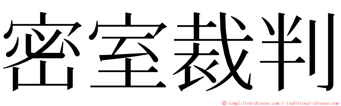 密室裁判 ming font