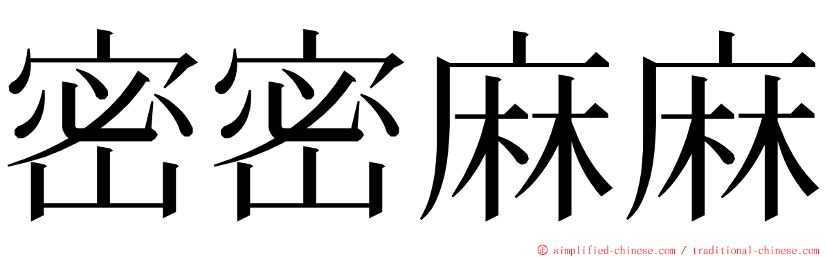 密密麻麻 ming font