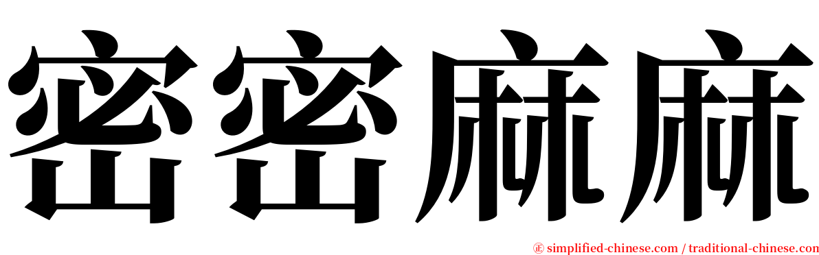 密密麻麻 serif font