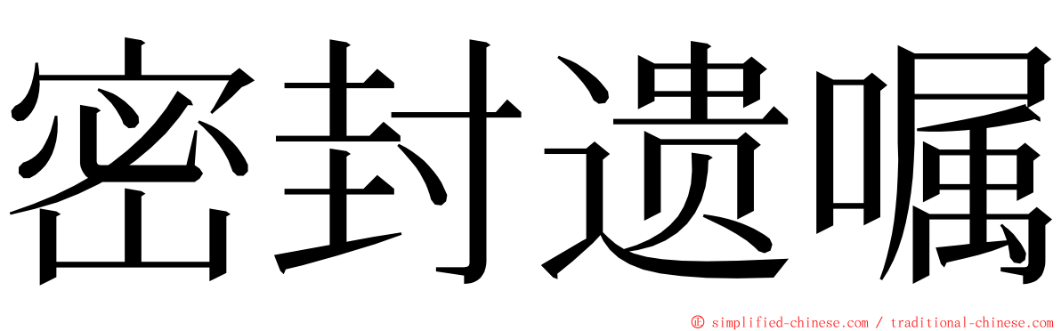 密封遗嘱 ming font