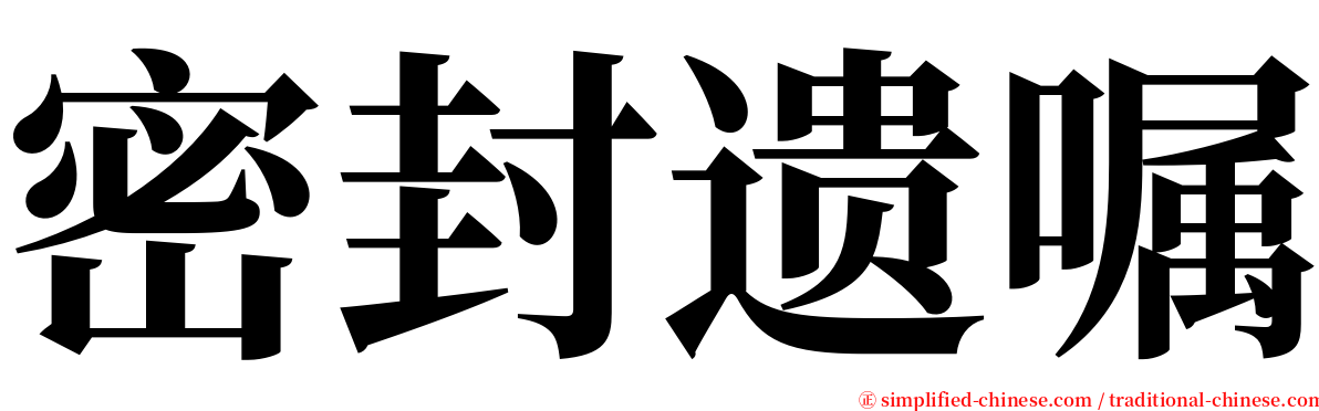 密封遗嘱 serif font