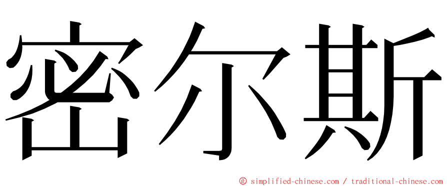 密尔斯 ming font