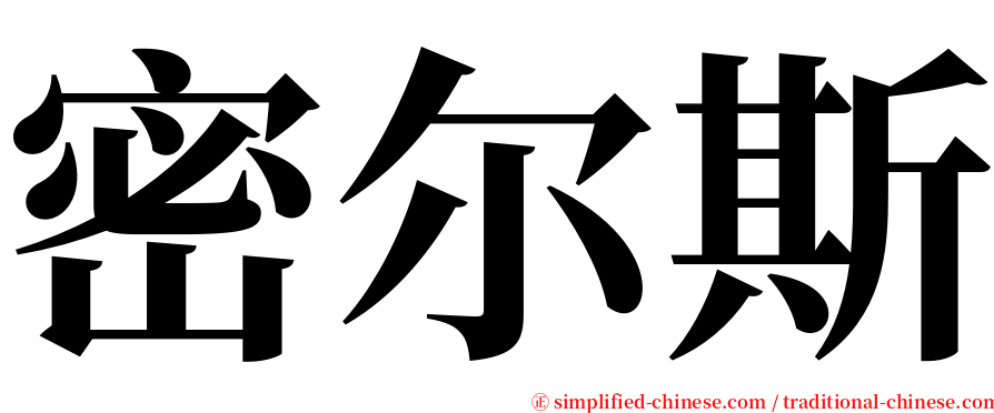 密尔斯 serif font