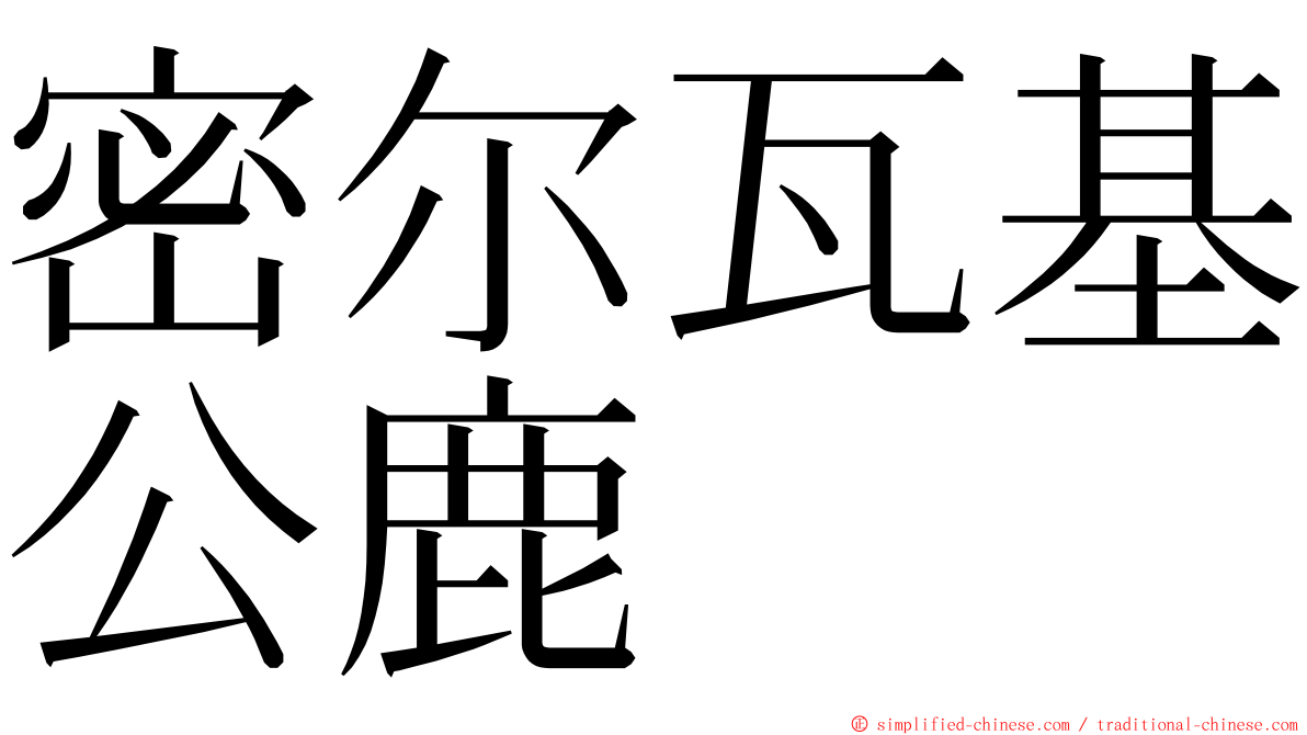 密尔瓦基公鹿 ming font