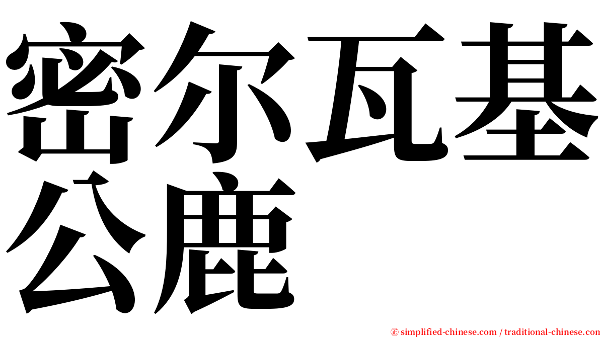 密尔瓦基公鹿 serif font