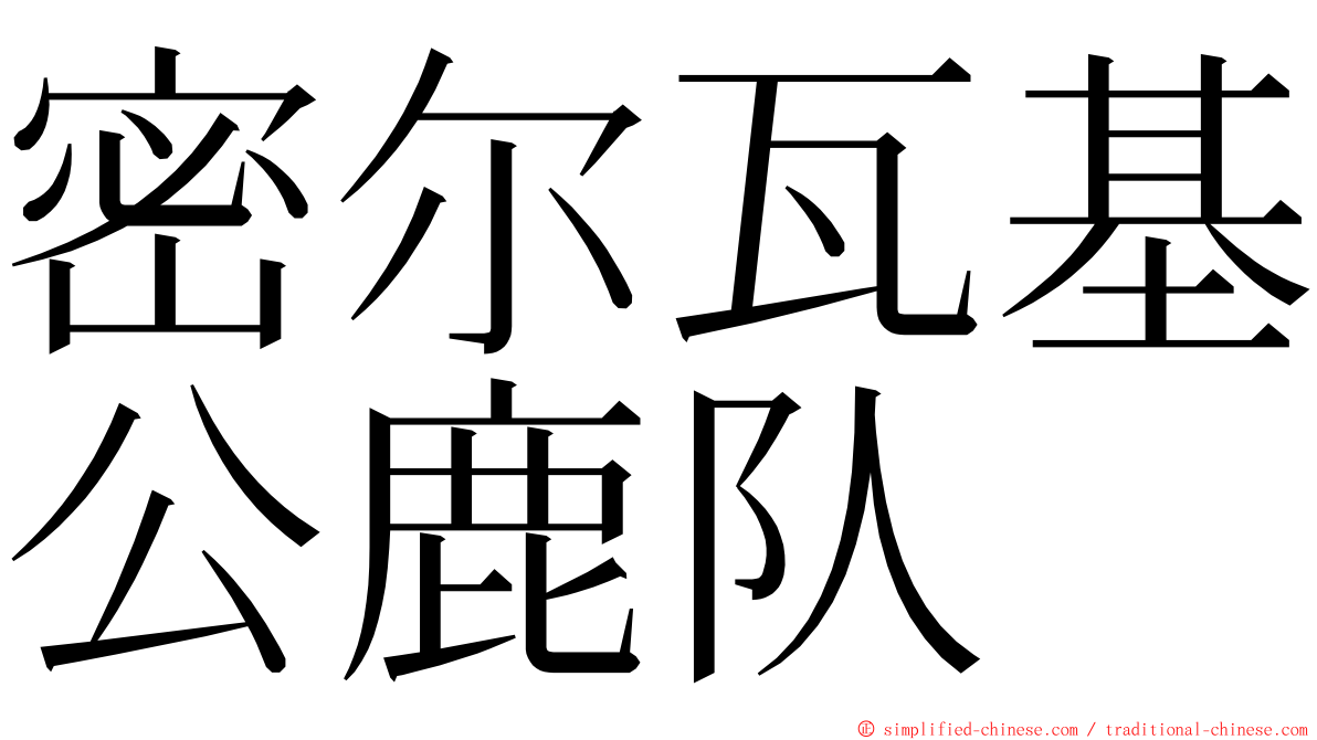 密尔瓦基公鹿队 ming font