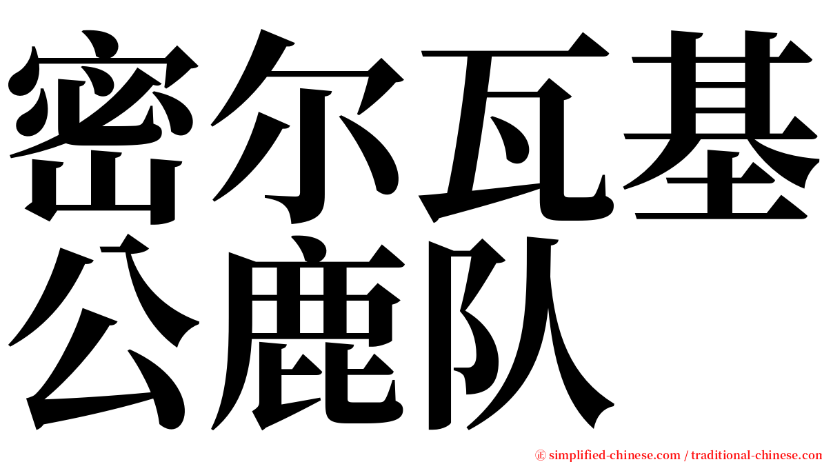 密尔瓦基公鹿队 serif font