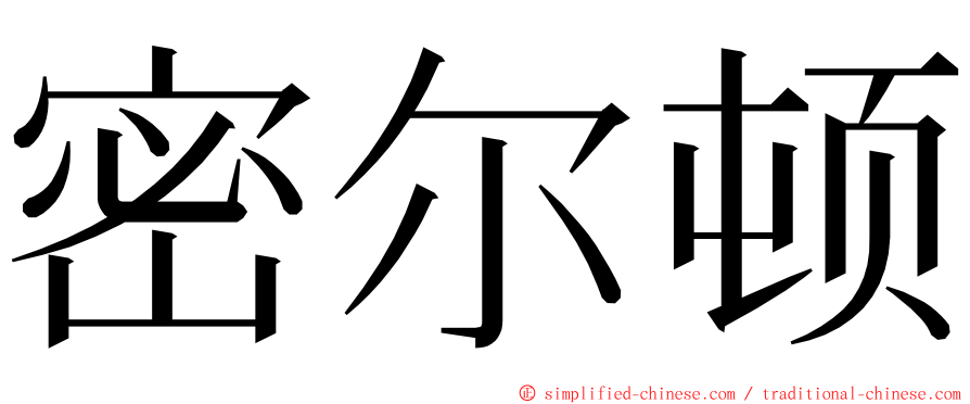 密尔顿 ming font