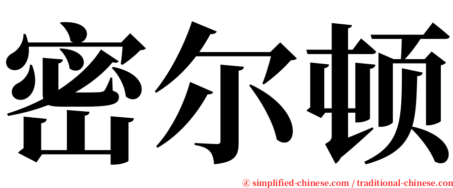 密尔顿 serif font