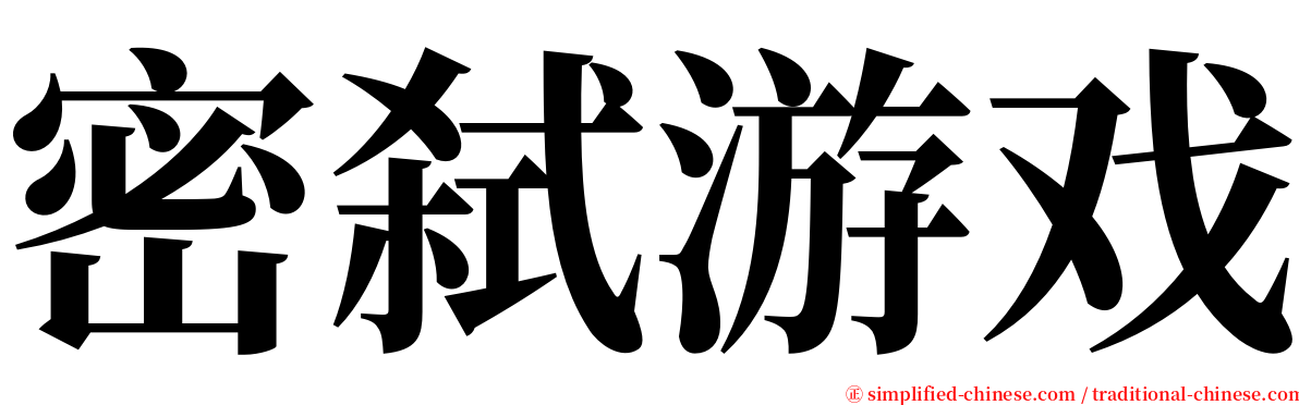 密弑游戏 serif font