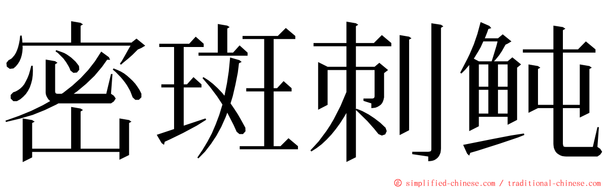 密斑刺鲀 ming font