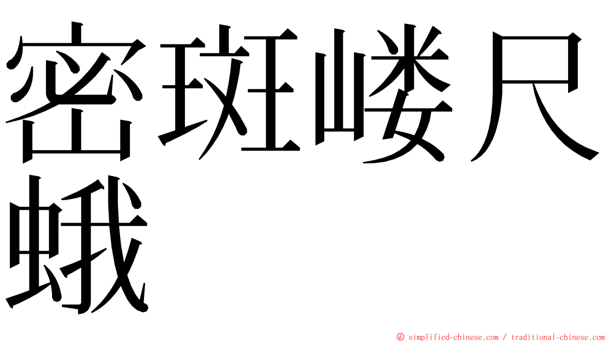 密斑嵝尺蛾 ming font