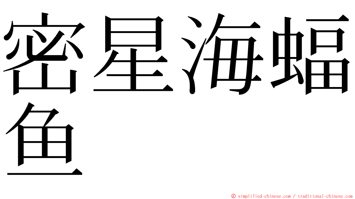 密星海蝠鱼 ming font