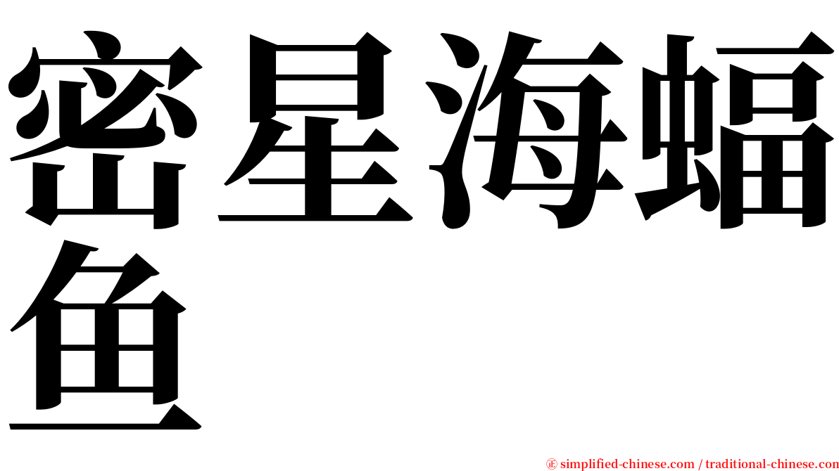 密星海蝠鱼 serif font