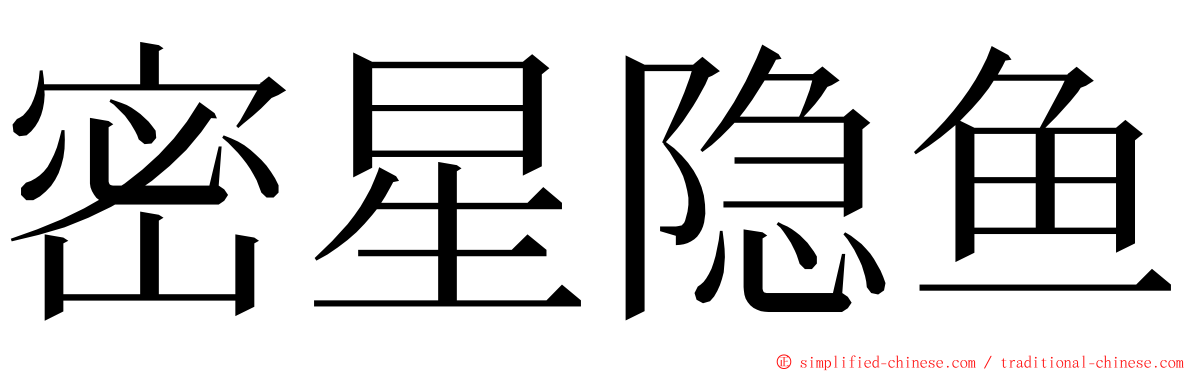 密星隐鱼 ming font