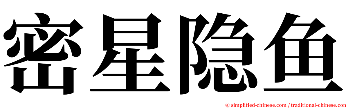 密星隐鱼 serif font