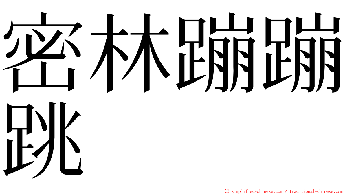 密林蹦蹦跳 ming font