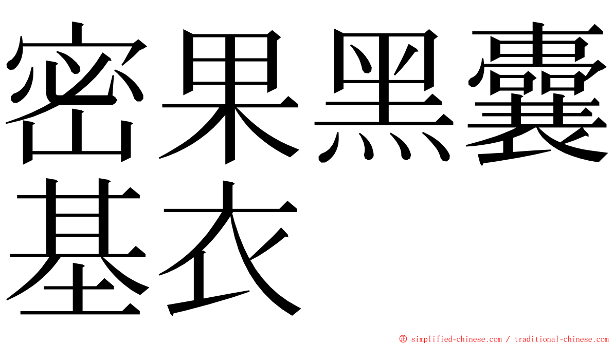 密果黑囊基衣 ming font