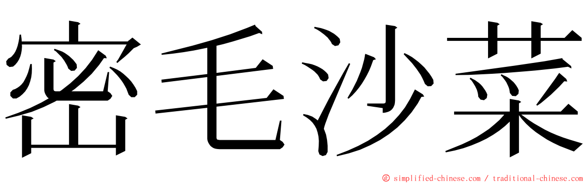 密毛沙菜 ming font