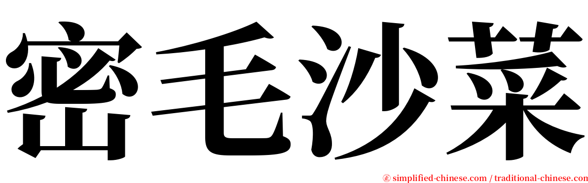 密毛沙菜 serif font