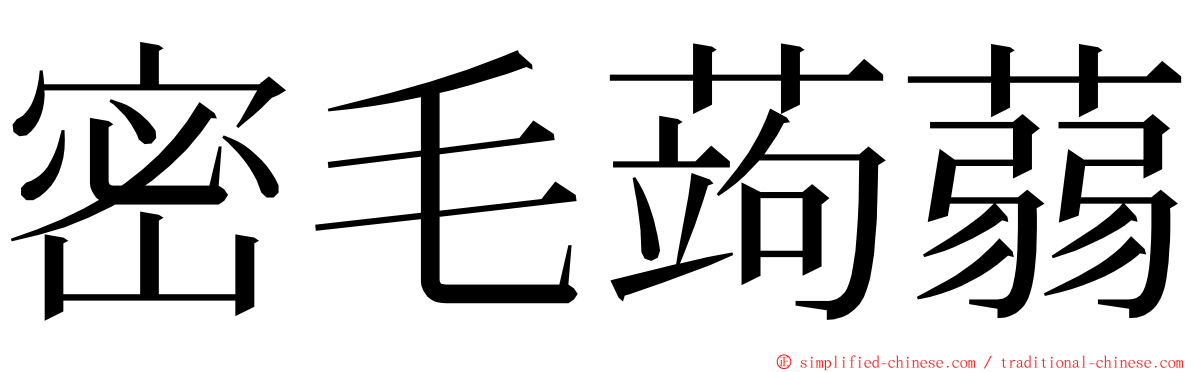 密毛蒟蒻 ming font