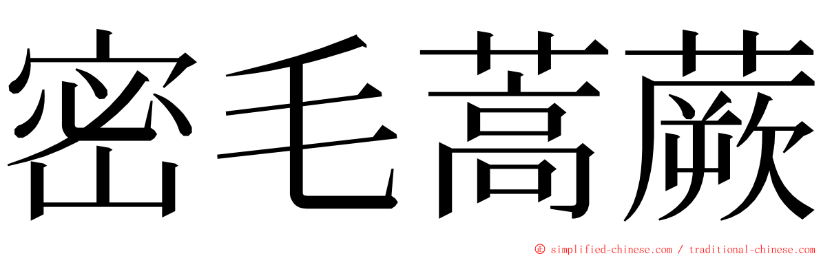 密毛蒿蕨 ming font