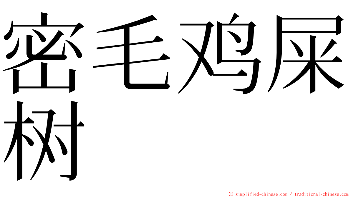 密毛鸡屎树 ming font