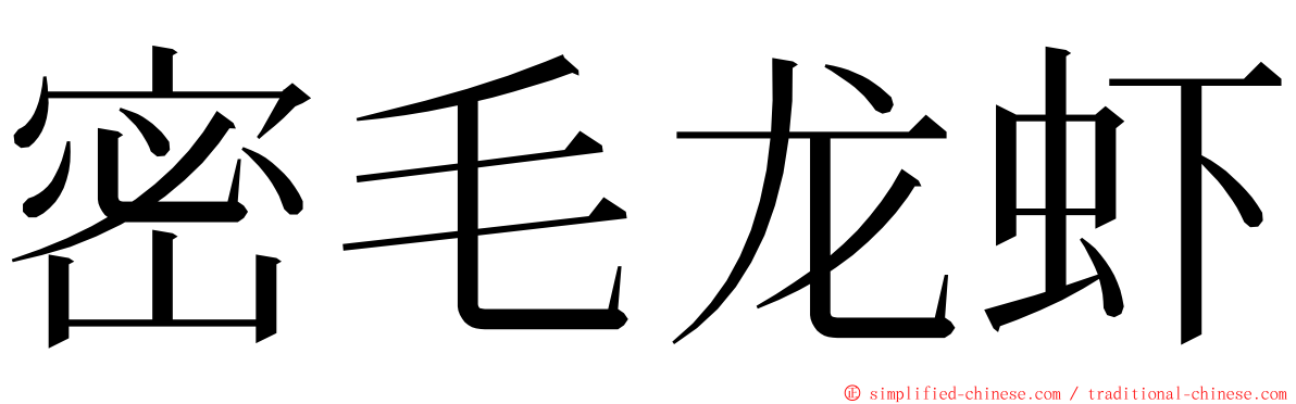 密毛龙虾 ming font