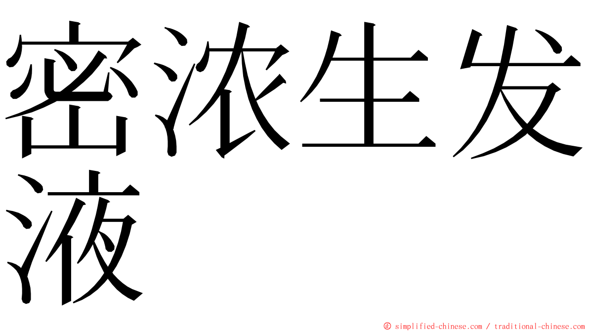 密浓生发液 ming font