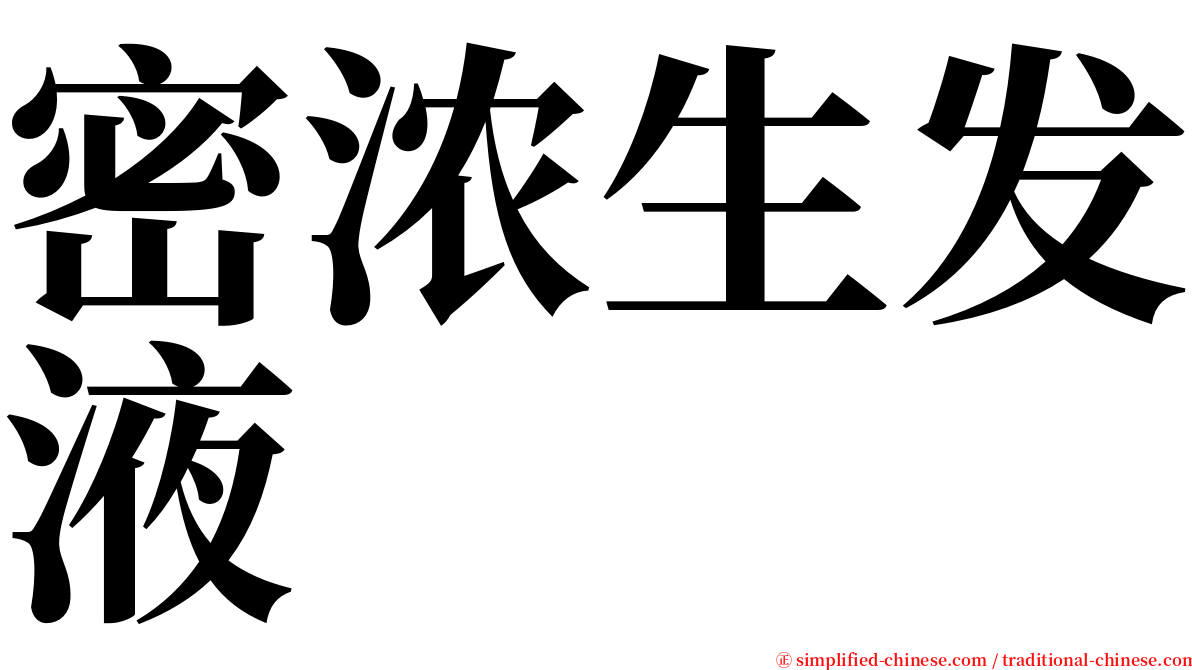 密浓生发液 serif font