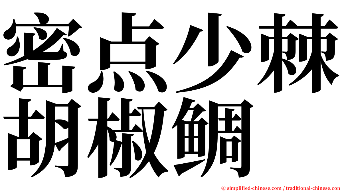 密点少棘胡椒鲷 serif font