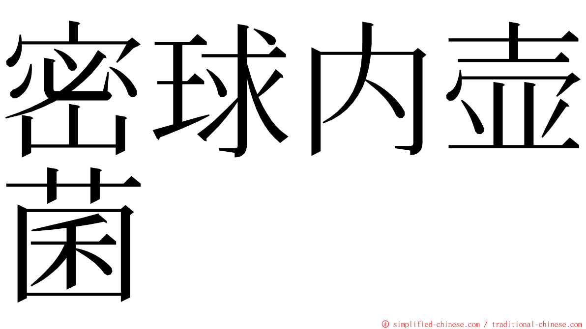 密球内壶菌 ming font
