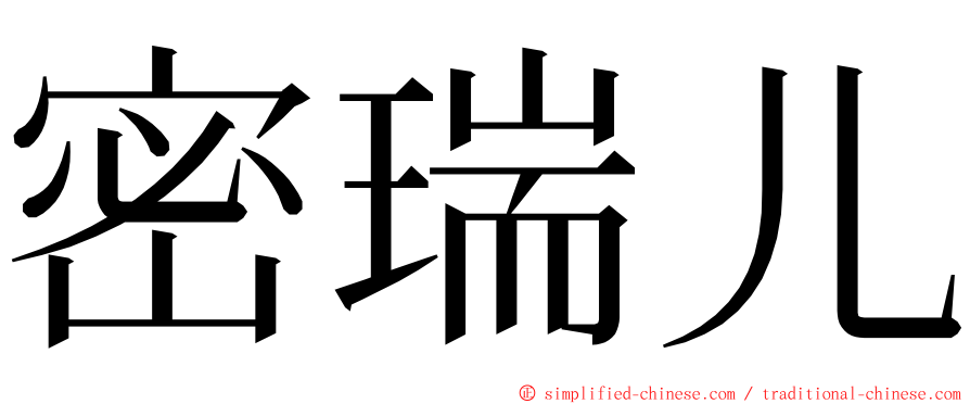 密瑞儿 ming font