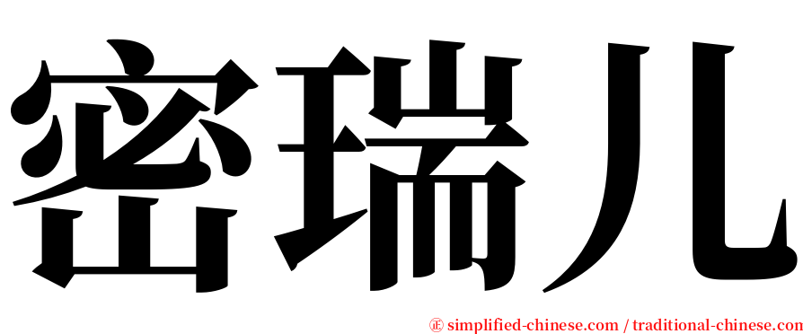 密瑞儿 serif font