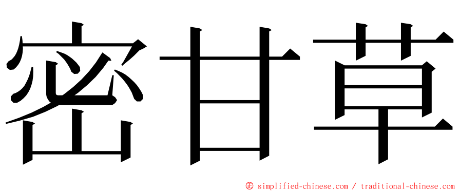 密甘草 ming font