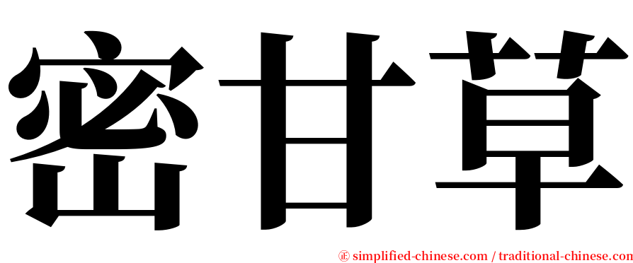 密甘草 serif font