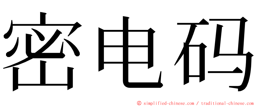 密电码 ming font