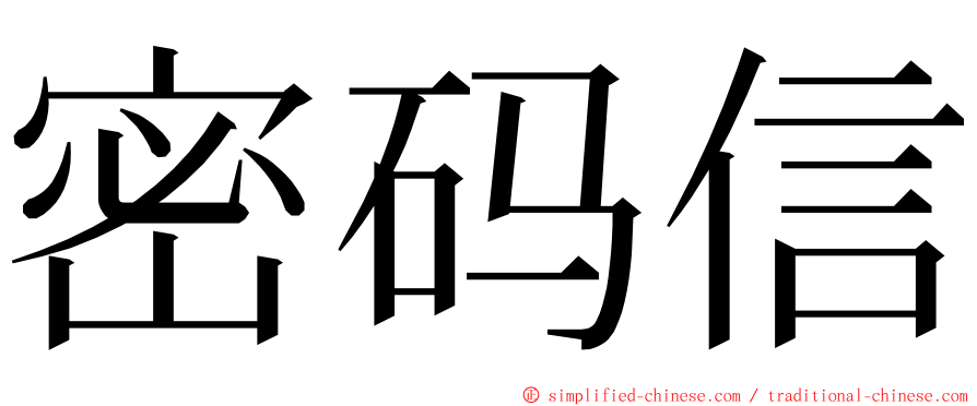 密码信 ming font