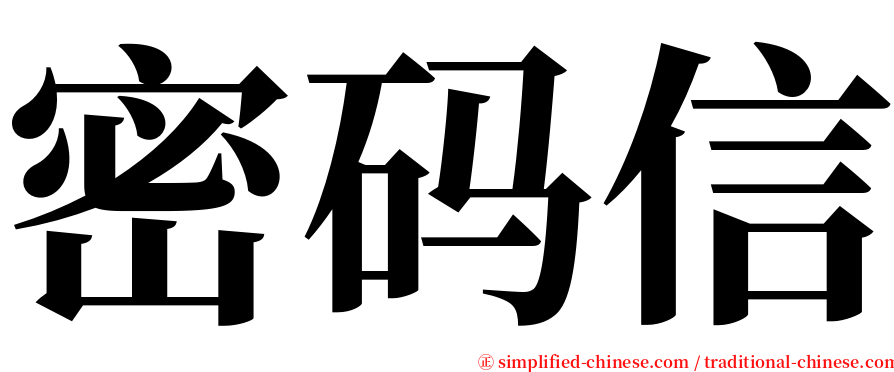 密码信 serif font