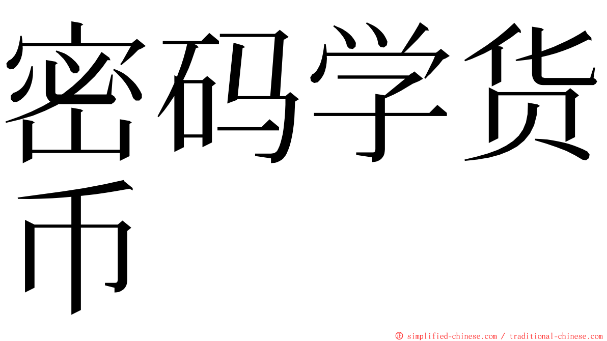 密码学货币 ming font
