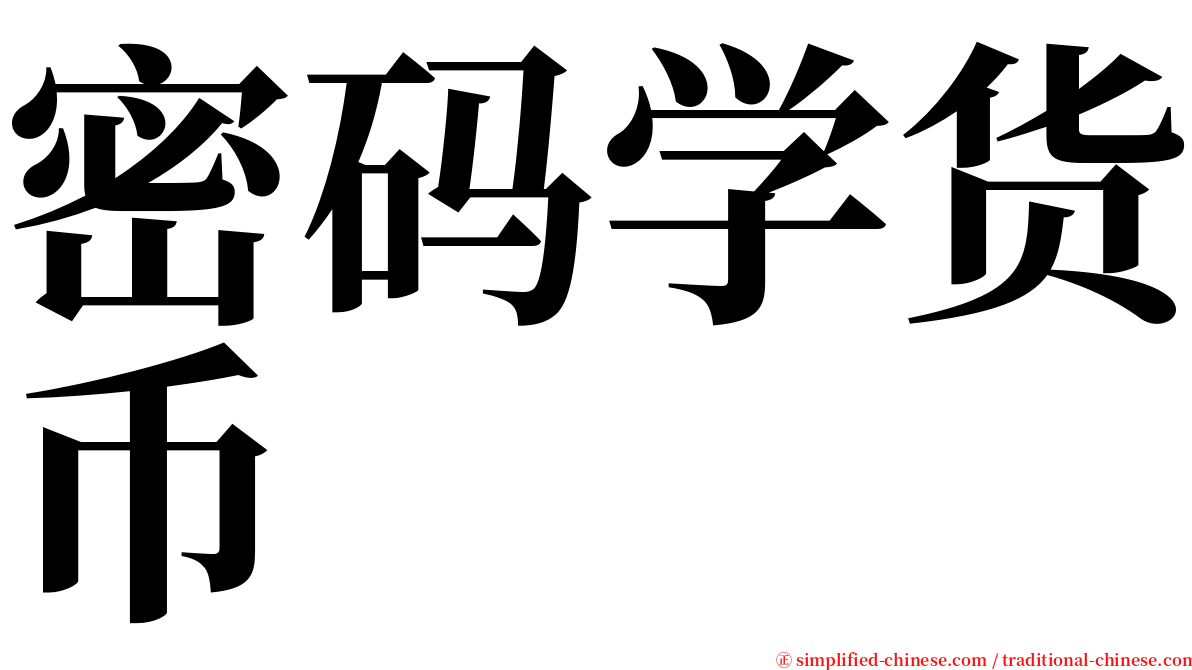 密码学货币 serif font