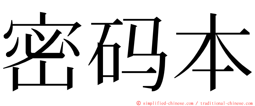 密码本 ming font