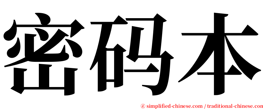 密码本 serif font