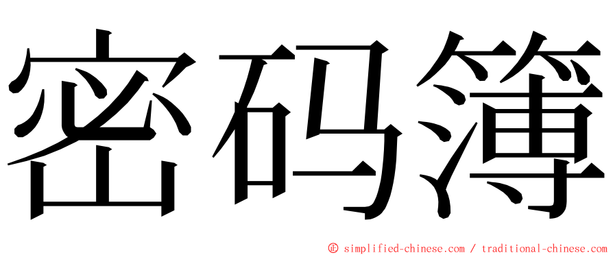 密码簿 ming font