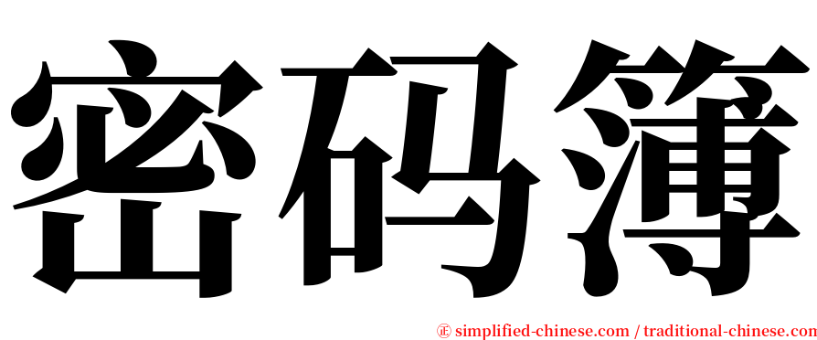 密码簿 serif font