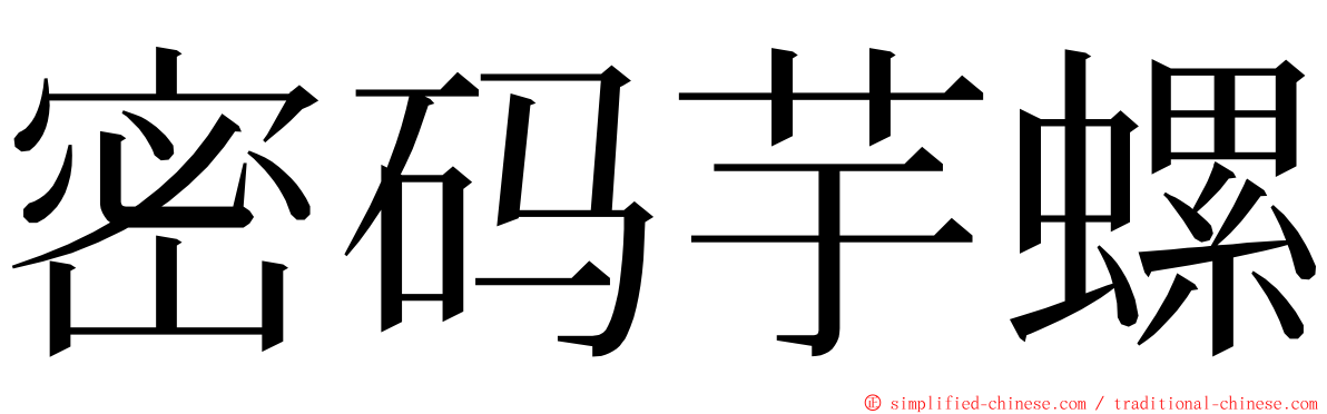 密码芋螺 ming font
