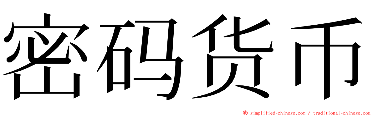 密码货币 ming font