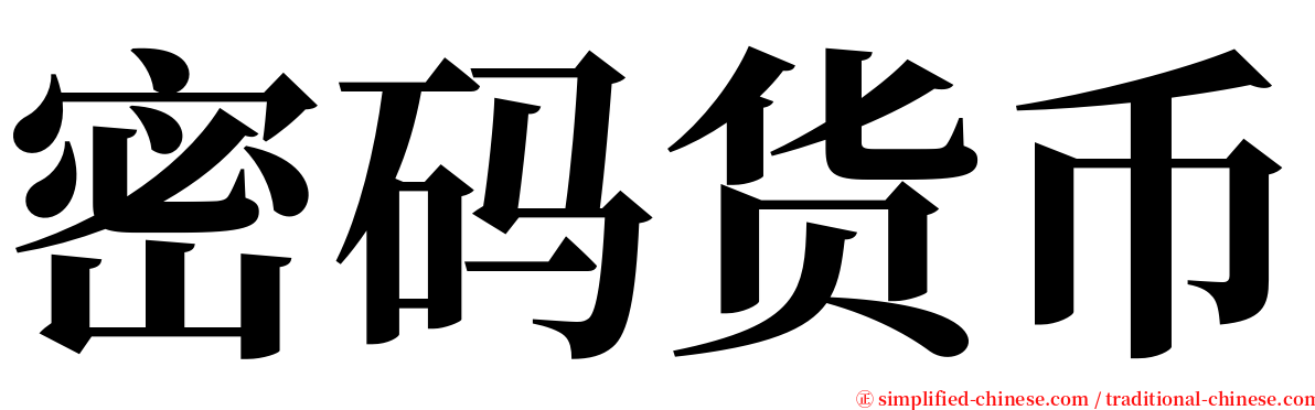 密码货币 serif font