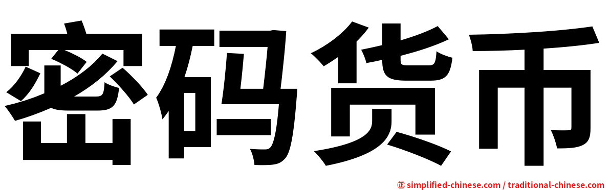 密码货币