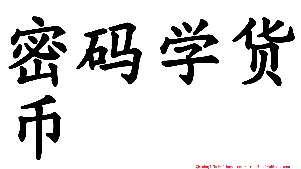 密码学货币